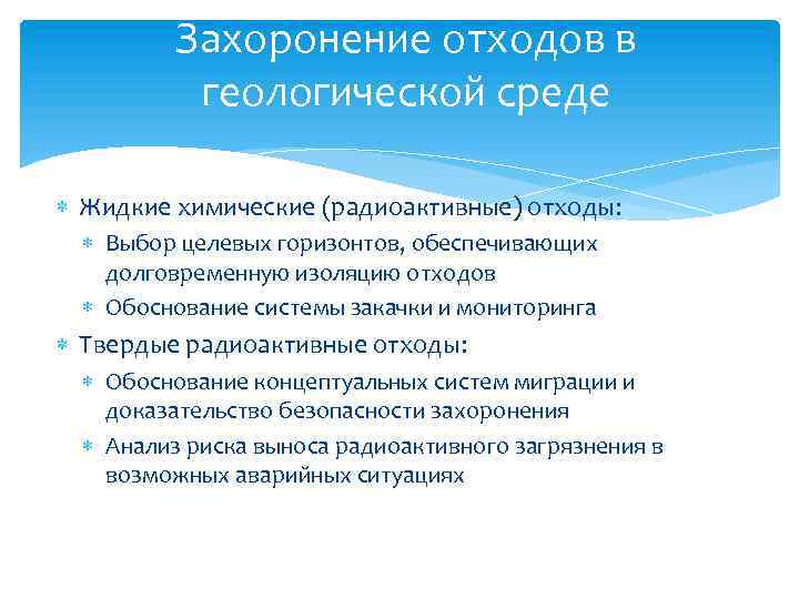 Захоронение отходов в геологической среде Жидкие химические (радиоактивные) отходы: Выбор целевых горизонтов, обеспечивающих долговременную