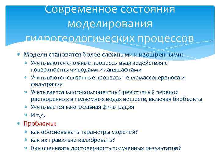 Современное состояния моделирования гидрогеологических процессов Модели становятся более сложными и изощренными: Учитываются сложные процессы