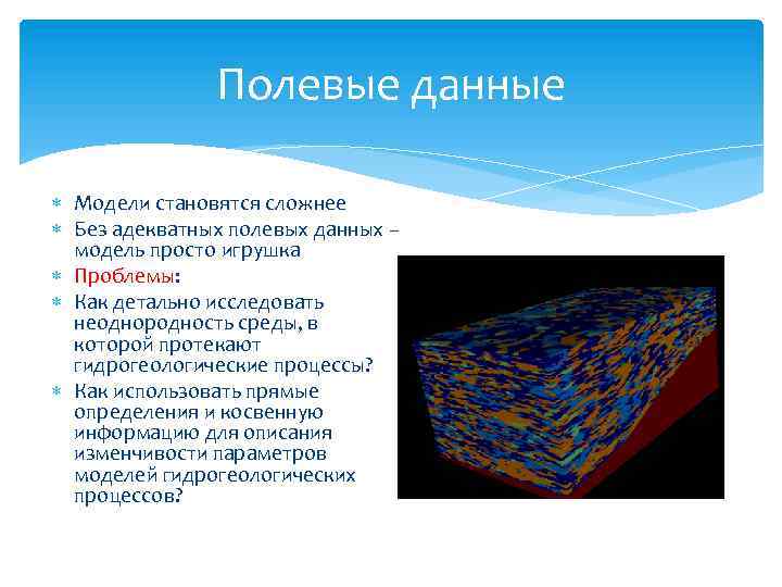 Полевые данные Модели становятся сложнее Без адекватных полевых данных – модель просто игрушка Проблемы: