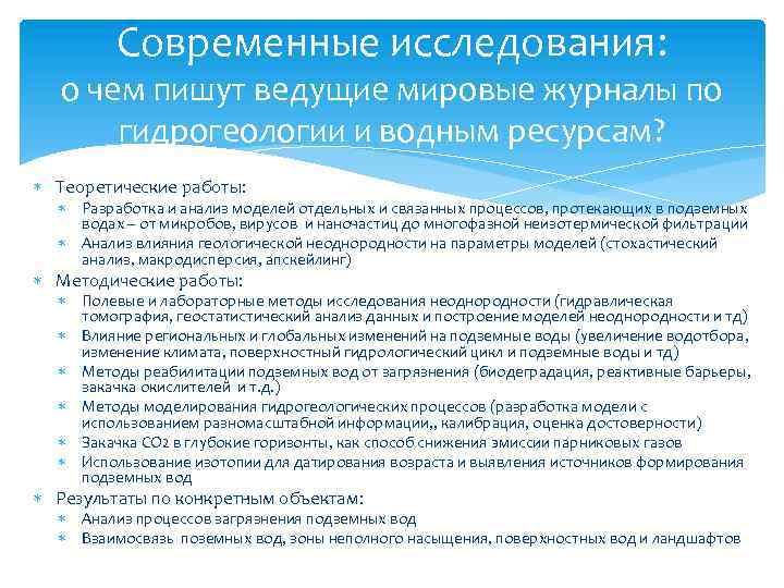 Современные исследования: о чем пишут ведущие мировые журналы по гидрогеологии и водным ресурсам? Теоретические