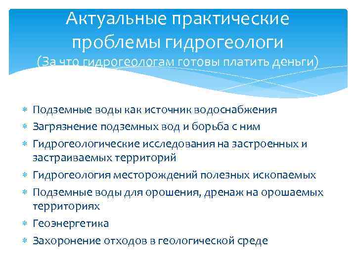 Актуальные практические проблемы гидрогеологи (За что гидрогеологам готовы платить деньги) Подземные воды как источник