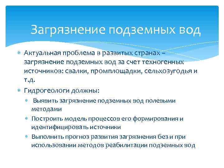 Загрязнение подземных вод Актуальная проблема в развитых странах – загрязнение подземных вод за счет