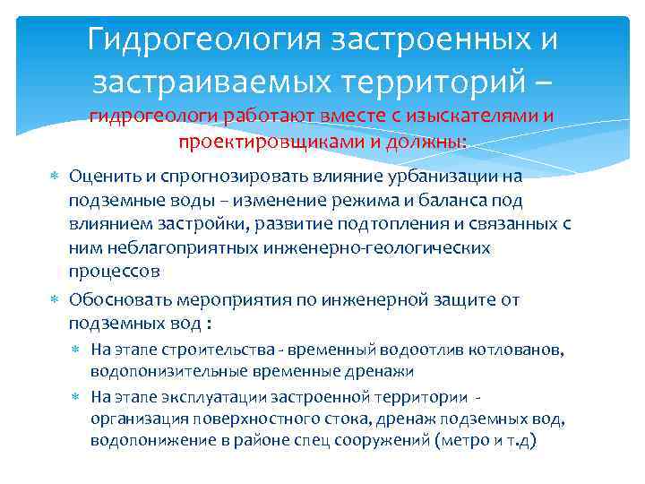 Гидрогеология застроенных и застраиваемых территорий – гидрогеологи работают вместе с изыскателями и проектировщиками и