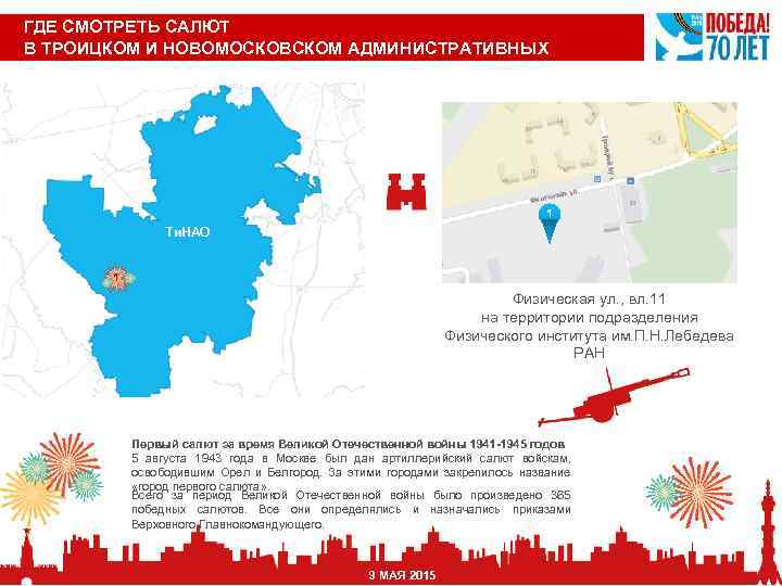 ГДЕ СМОТРЕТЬ САЛЮТ В ТРОИЦКОМ И НОВОМОСКОВСКОМ АДМИНИСТРАТИВНЫХ ОКРУГАХ 1 Ти. НАО 1 Физическая