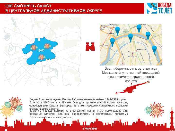 Карта салютов в москве 9 мая