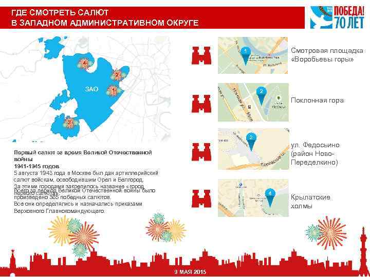 Карта запуска салюта в москве 9 мая