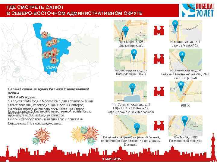 ГДЕ СМОТРЕТЬ САЛЮТ В СЕВЕРО-ВОСТОЧНОМ АДМИНИСТРАТИВНОМ ОКРУГЕ 2 1 3 2 7 Пр-т Мира,