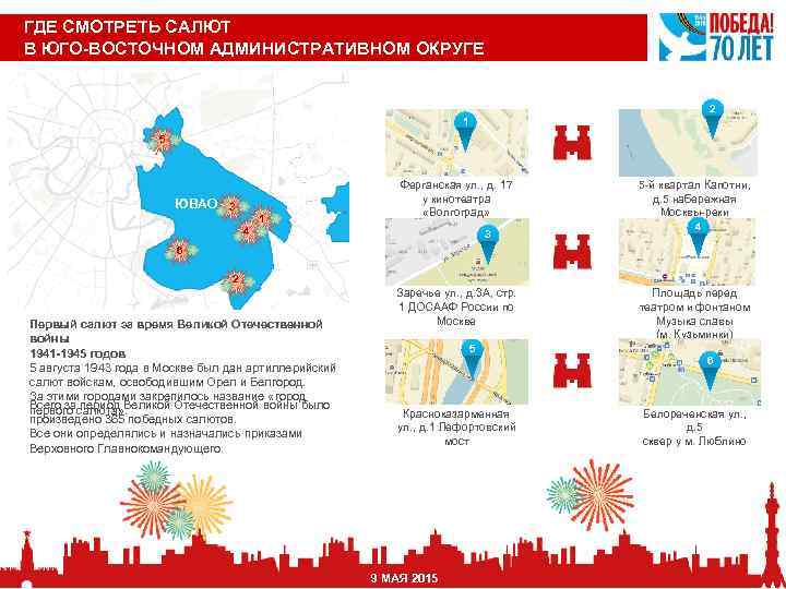 Карта салютов москвы 9 мая