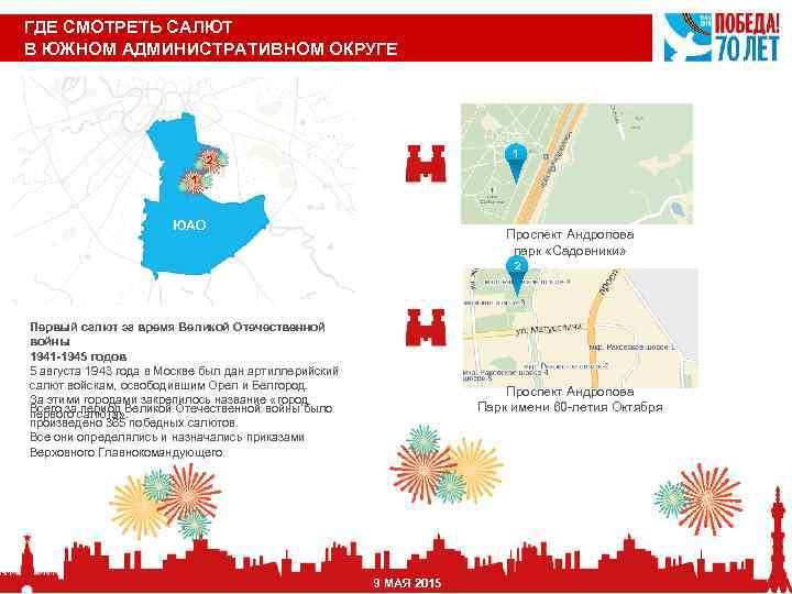 ГДЕ СМОТРЕТЬ САЛЮТ В ЮЖНОМ АДМИНИСТРАТИВНОМ ОКРУГЕ 1 2 1 ЮАО Проспект Андропова парк