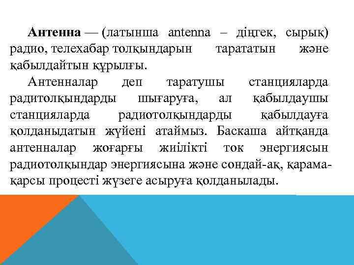 Антенна — (латынша antenna – діңгек, сырық) радио, телехабар толқындарын тарататын және қабылдайтын құрылғы.