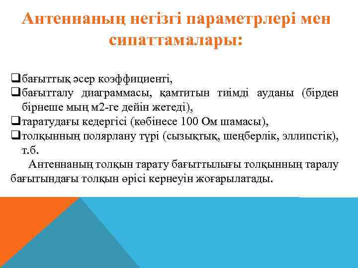 Антеннаның негізгі параметрлері мен сипаттамалары: qбағыттық әсер коэффициенті, qбағытталу диаграммасы, қамтитын тиімді ауданы (бірден