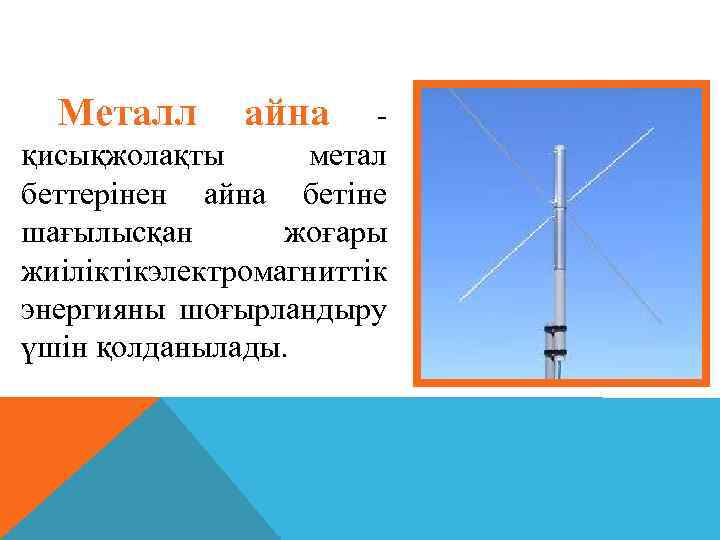  Металл айна - қисықжолақты метал беттерінен айна бетіне шағылысқан жоғары жиіліктік лектромагниттік э