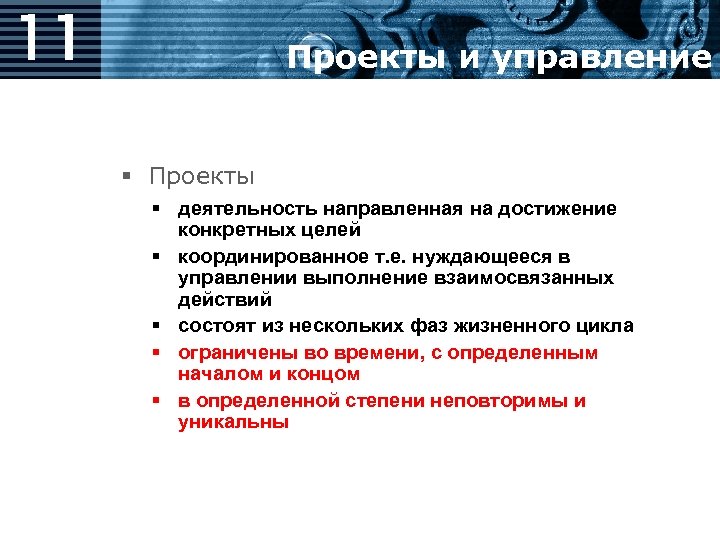 11 Проекты и управление § Проекты § деятельность направленная на достижение конкретных целей §