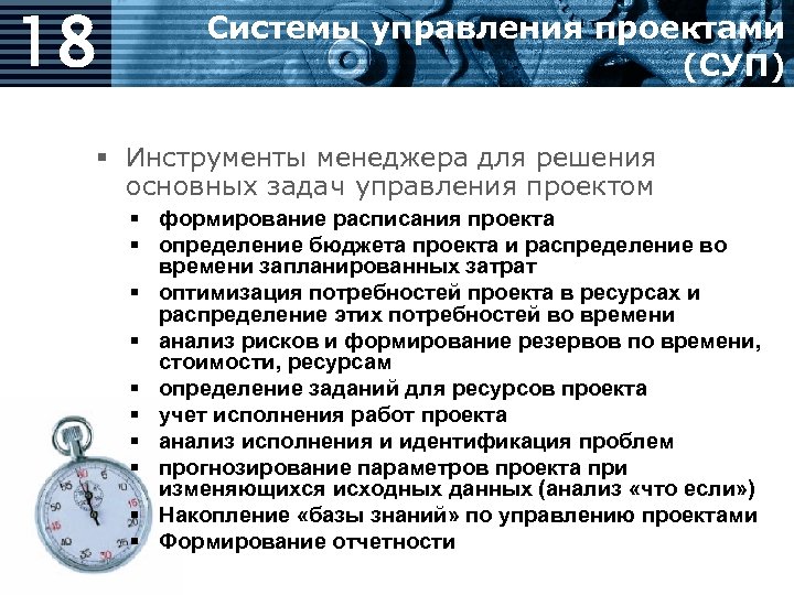 Систем 18. Системы управления проектами (суп). Задачи управляющего менеджера. График задачи управления развития. Инструменты менеджера. Основы управления задачами. Часть 1.