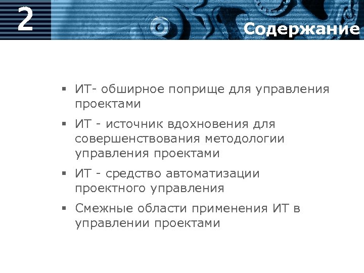 2 Содержание § ИТ- обширное поприще для управления проектами § ИТ - источник вдохновения