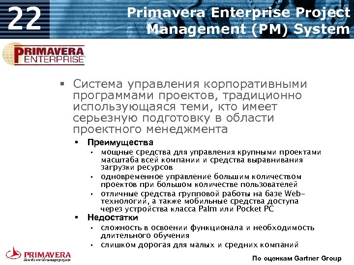 22 Primavera Enterprise Project Management (PM) System § Система управления корпоративными программами проектов, традиционно