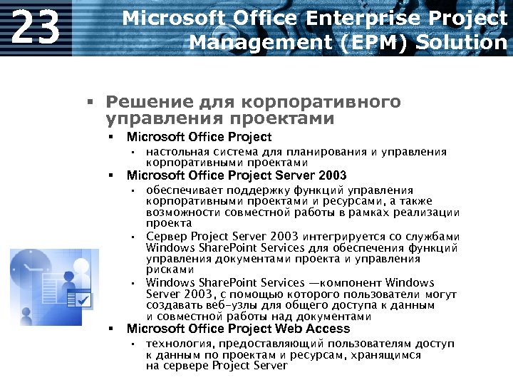23 Microsoft Office Enterprise Project Management (EPM) Solution § Решение для корпоративного управления проектами