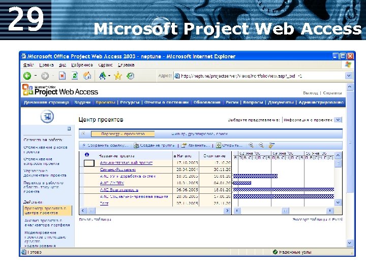 29 Microsoft Project Web Access 