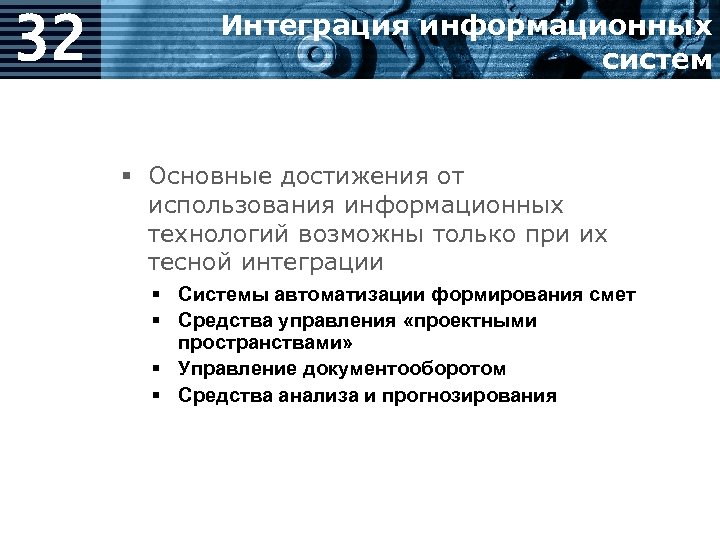 32 Интеграция информационных систем § Основные достижения от использования информационных технологий возможны только при