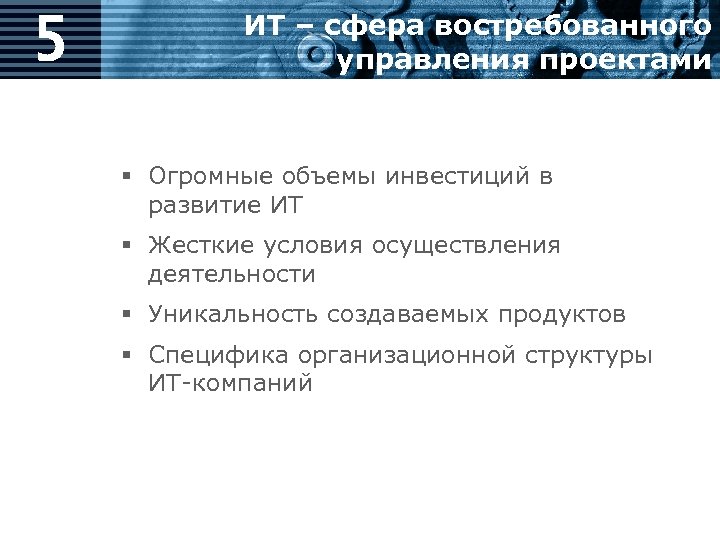 5 ИТ – сфера востребованного управления проектами § Огромные объемы инвестиций в развитие ИТ