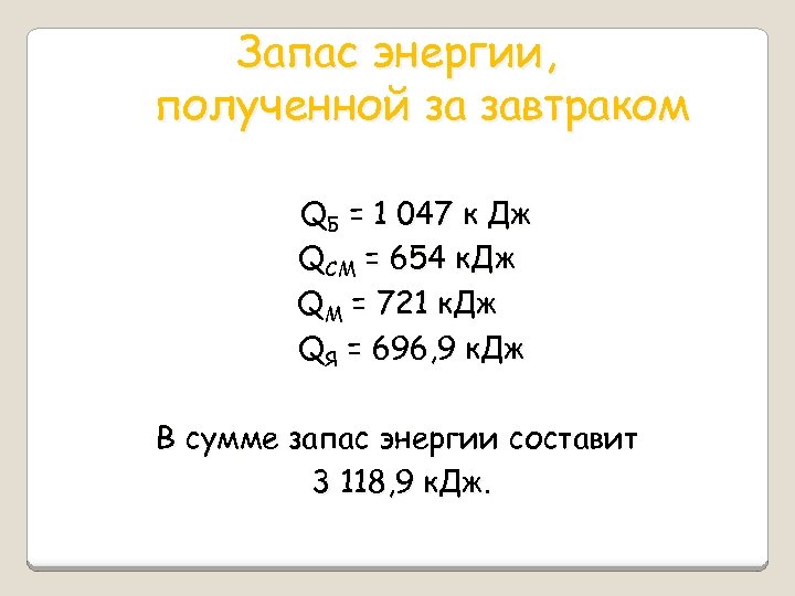 Запас энергии, полученной за завтраком QБ = 1 047 к Дж QСМ = 654