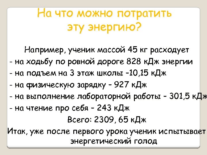 На что можно потратить эту энергию? Например, ученик массой 45 кг расходует - на