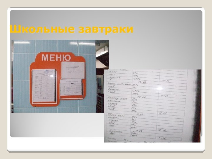 Школьные завтраки 