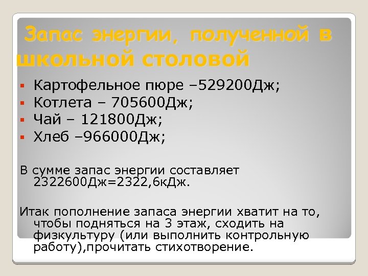 Запас энергии, полученной в школьной столовой Картофельное пюре – 529200 Дж; Котлета – 705600