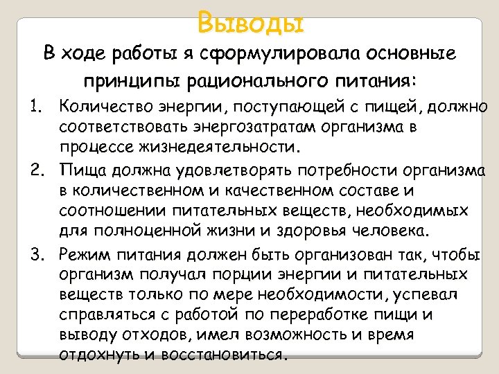 Выводы В ходе работы я сформулировала основные принципы рационального питания: 1. Количество энергии, поступающей