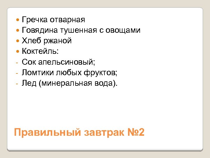 Гречка отварная Говядина тушенная с овощами Хлеб ржаной Коктейль: - Сок апельсиновый; - Ломтики