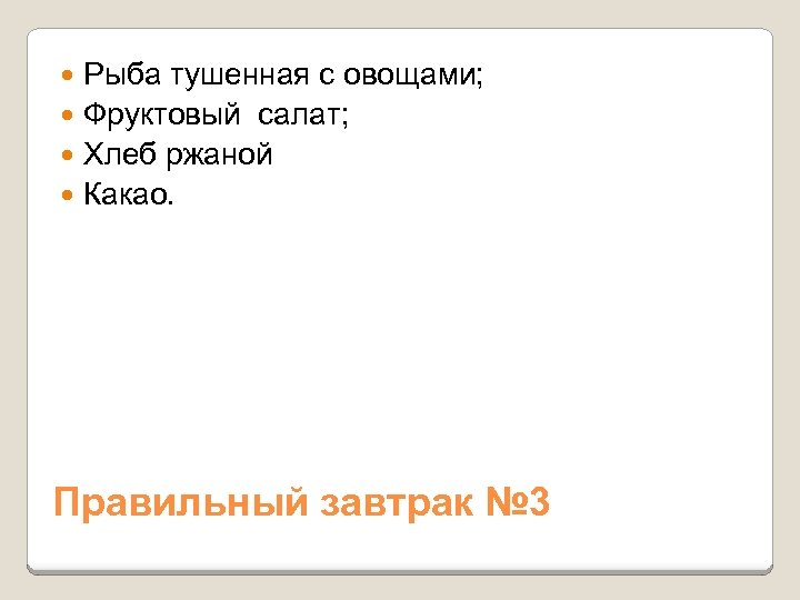 Рыба тушенная с овощами; Фруктовый салат; Хлеб ржаной Какао. Правильный завтрак № 3 