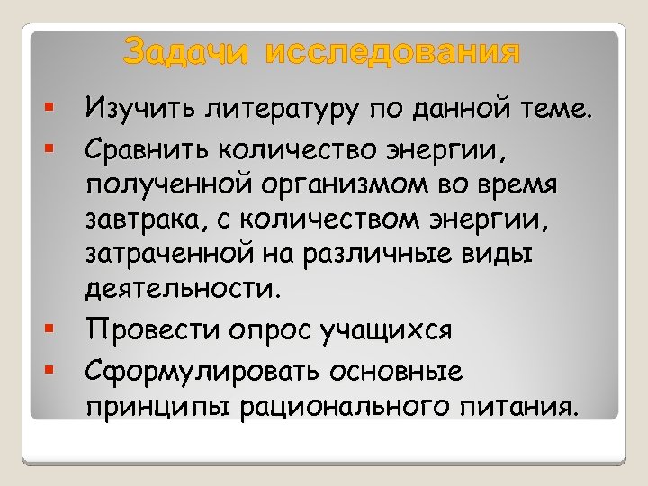 Задачи исследования Изучить литературу по данной теме. Сравнить количество энергии, полученной организмом во время