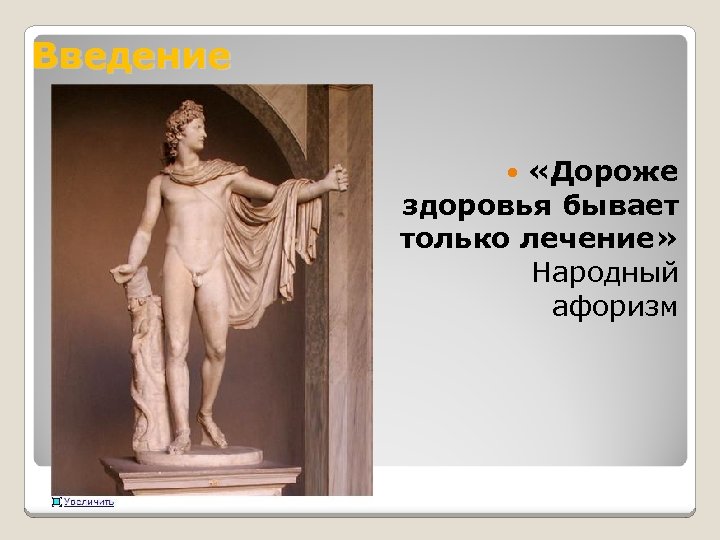Введение «Дороже здоровья бывает только лечение» Народный афоризм 