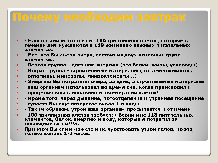 Почему необходим завтрак - Наш организм состоит из 100 триллионов клеток, которые в течении