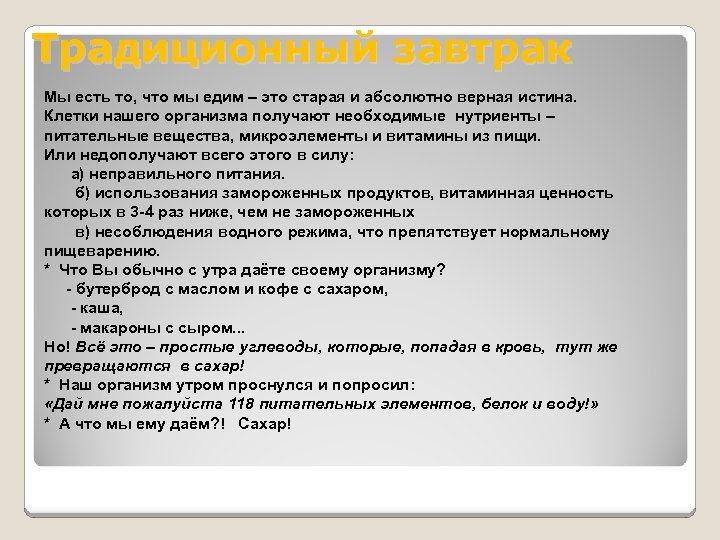 Традиционный завтрак Мы есть то, что мы едим – это старая и абсолютно верная