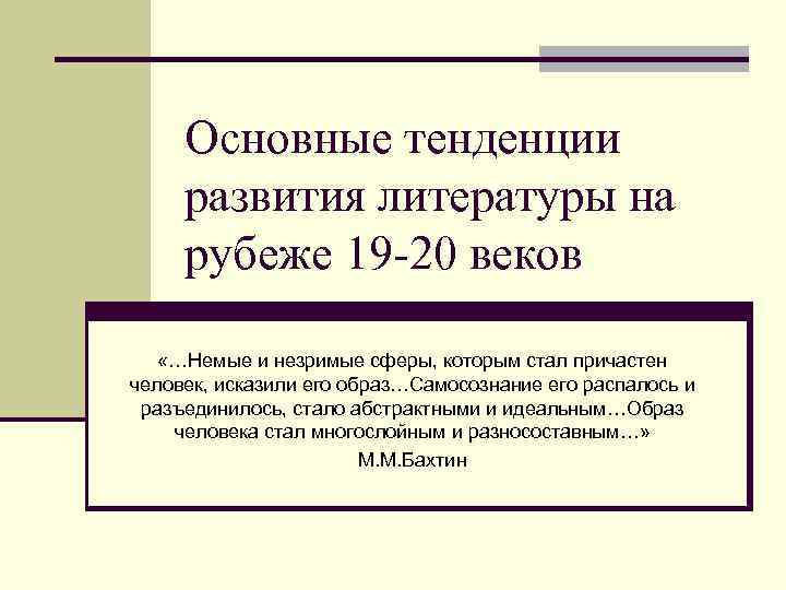 Основные тенденции развития литературы на рубеже 19 -20 веков «…Немые и незримые сферы, которым