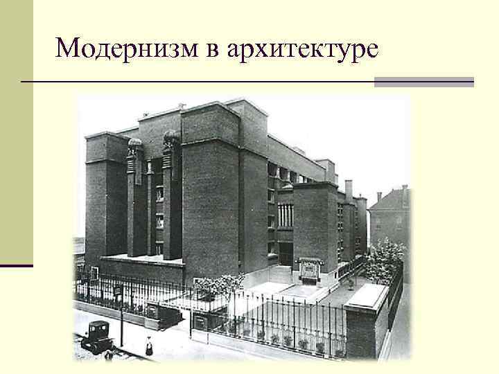 Модернизм в архитектуре 