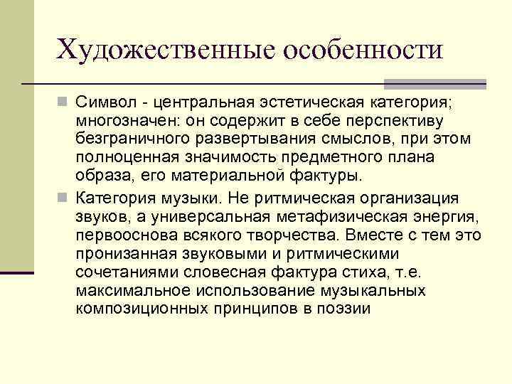 Художественные особенности n Символ - центральная эстетическая категория; многозначен: он содержит в себе перспективу