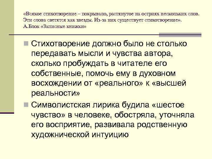  «Всякое стихотворение – покрывало, растянутое на остриях нескольких слов. Эти слова светятся как