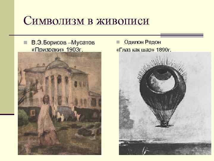 Символизм в живописи n В. Э. Борисов –Мусатов «Призраки» 1903 г. n Одилон Редон