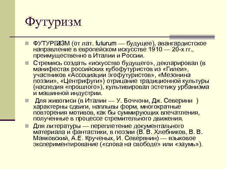 Футуризм n ФУТУР ИЗМ (от лат. futurum — будущее), авангардистское направление в европейском искусстве