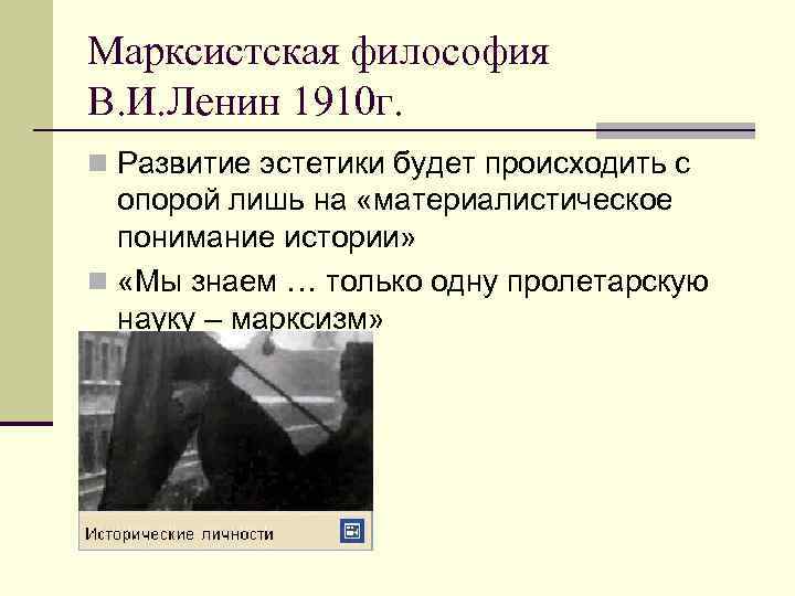Марксистская философия В. И. Ленин 1910 г. n Развитие эстетики будет происходить с опорой