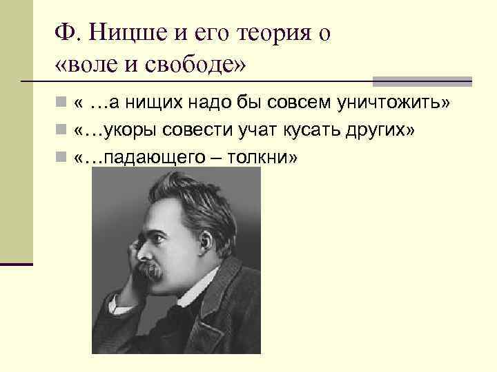Ф. Ницше и его теория о «воле и свободе» n « …а нищих надо