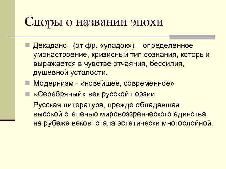 Споры о названии эпохи n Декаданс –(от фр. «упадок» ) – определенное умонастроение, кризисный