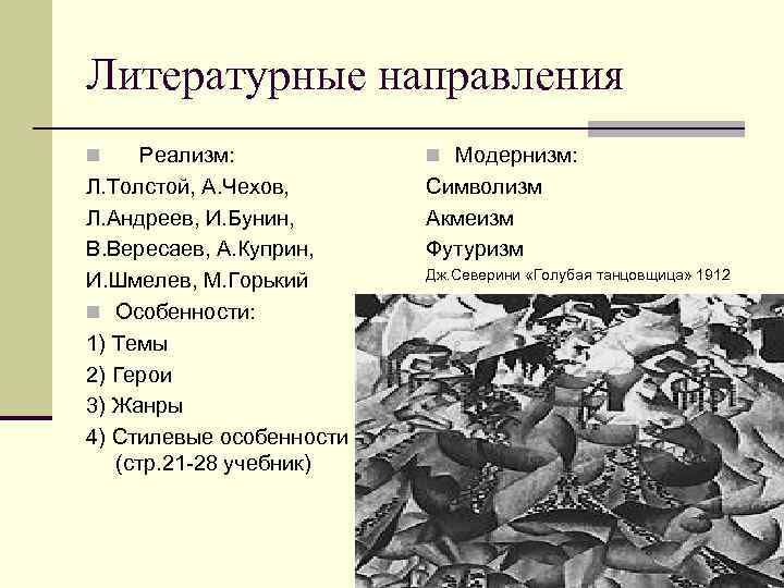 Литературные направления Реализм: Л. Толстой, А. Чехов, Л. Андреев, И. Бунин, В. Вересаев, А.