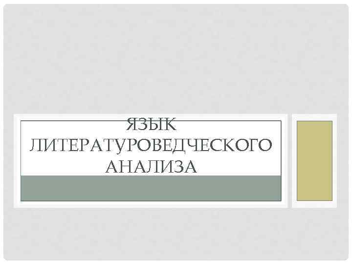 ЯЗЫК ЛИТЕРАТУРОВЕДЧЕСКОГО АНАЛИЗА 