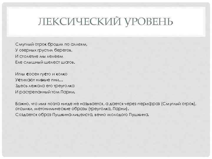 ЛЕКСИЧЕСКИЙ УРОВЕНЬ Смуглый отрок бродил по аллеям, У озерных грустил берегов, И столетие мы