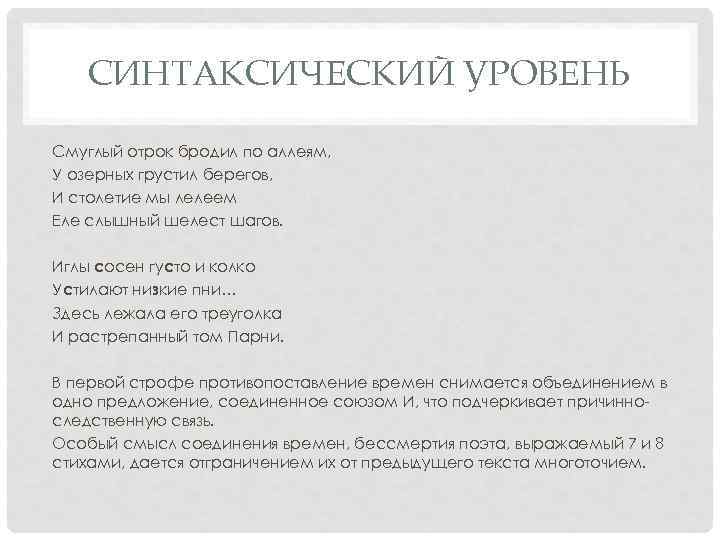 СИНТАКСИЧЕСКИЙ УРОВЕНЬ Смуглый отрок бродил по аллеям, У озерных грустил берегов, И столетие мы