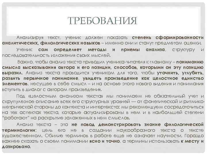 ТРЕБОВАНИЯ Анализируя текст, ученик должен показать степень сформированности аналитических, филологических навыков – именно они
