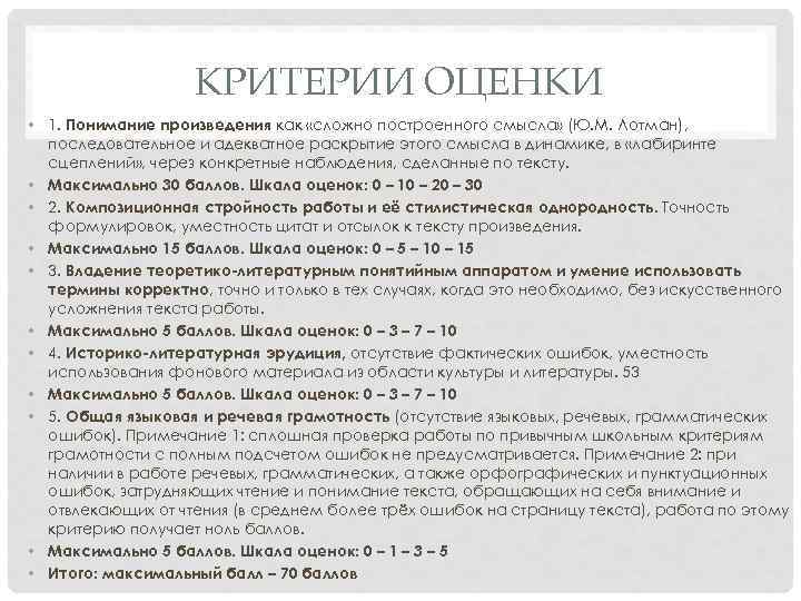 КРИТЕРИИ ОЦЕНКИ • 1. Понимание произведения как «сложно построенного смысла» (Ю. М. Лотман), последовательное